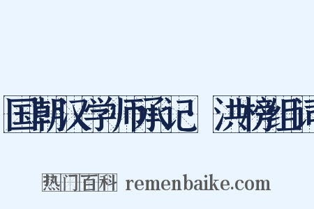 国朝汉学师承记·洪榜组词是什么意思的图片